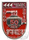 476.0. Значок 50 лет ЧМК ЭСПЦ-2
